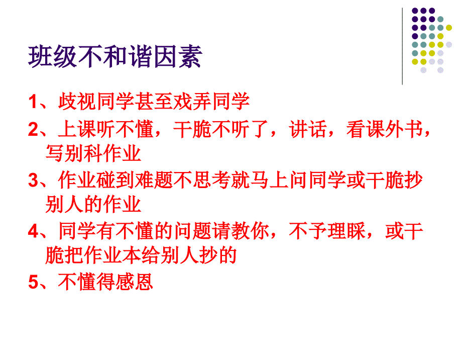 主题班会：处理同学关系-构建和谐班级.ppt_第4页