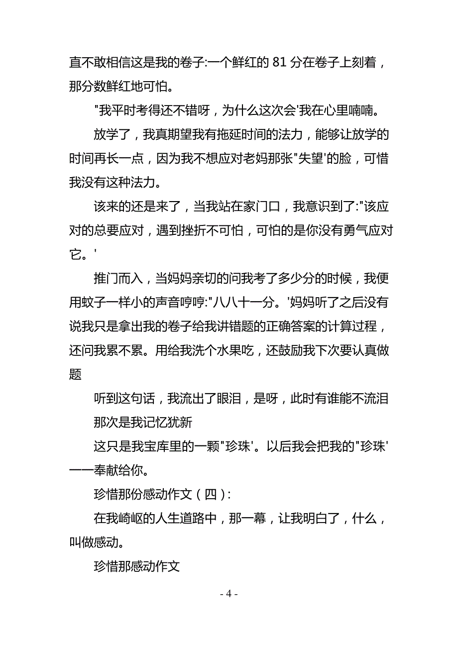 珍惜那份感动(作文15篇)_第4页