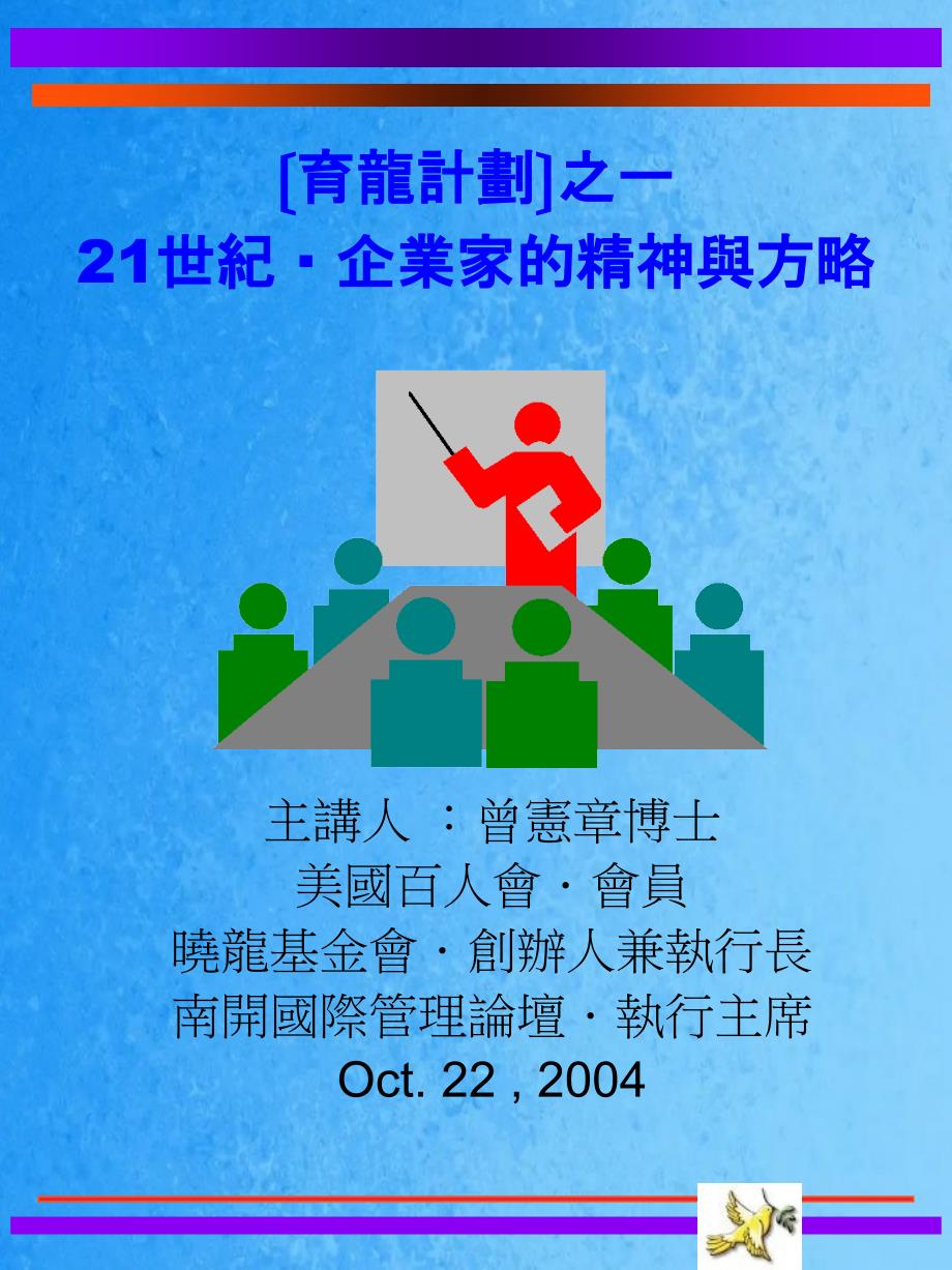 曾宪章21世紀企業家的精神與方略ppt课件_第1页