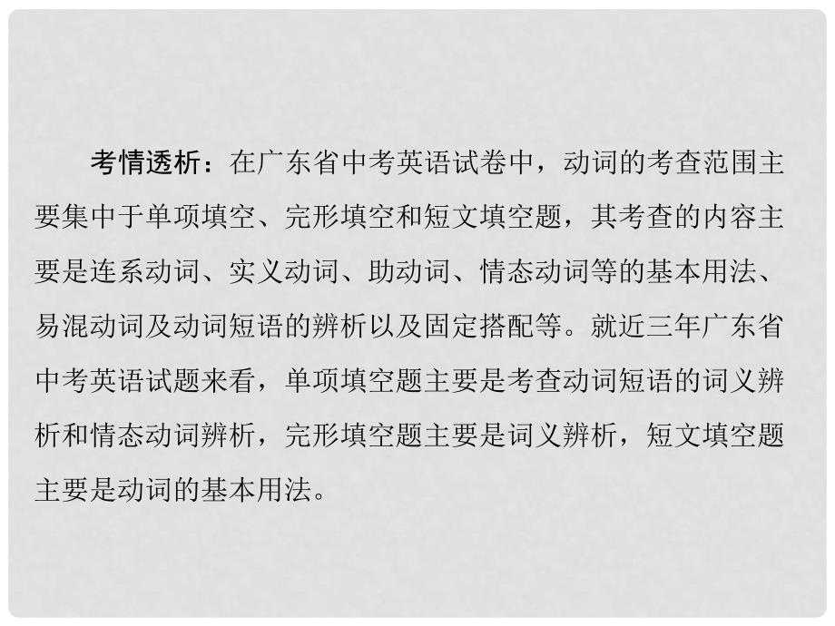 广东省中考英语复习 第一部分 语法知识盘点 第8讲 动词的分类课件_第4页