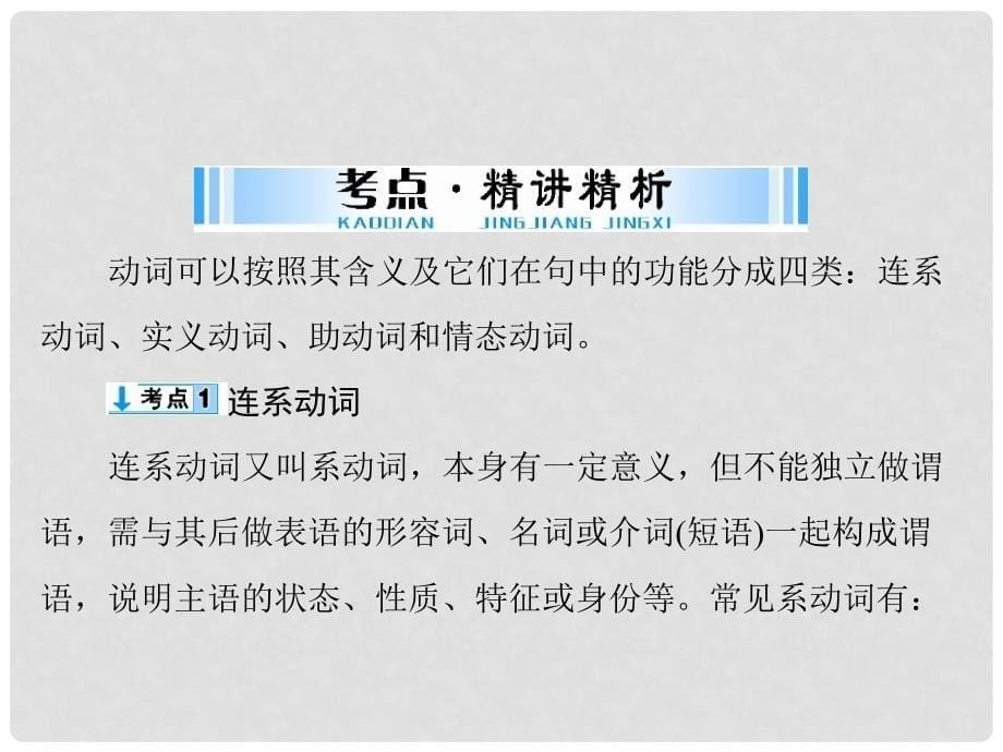 广东省中考英语复习 第一部分 语法知识盘点 第8讲 动词的分类课件_第5页