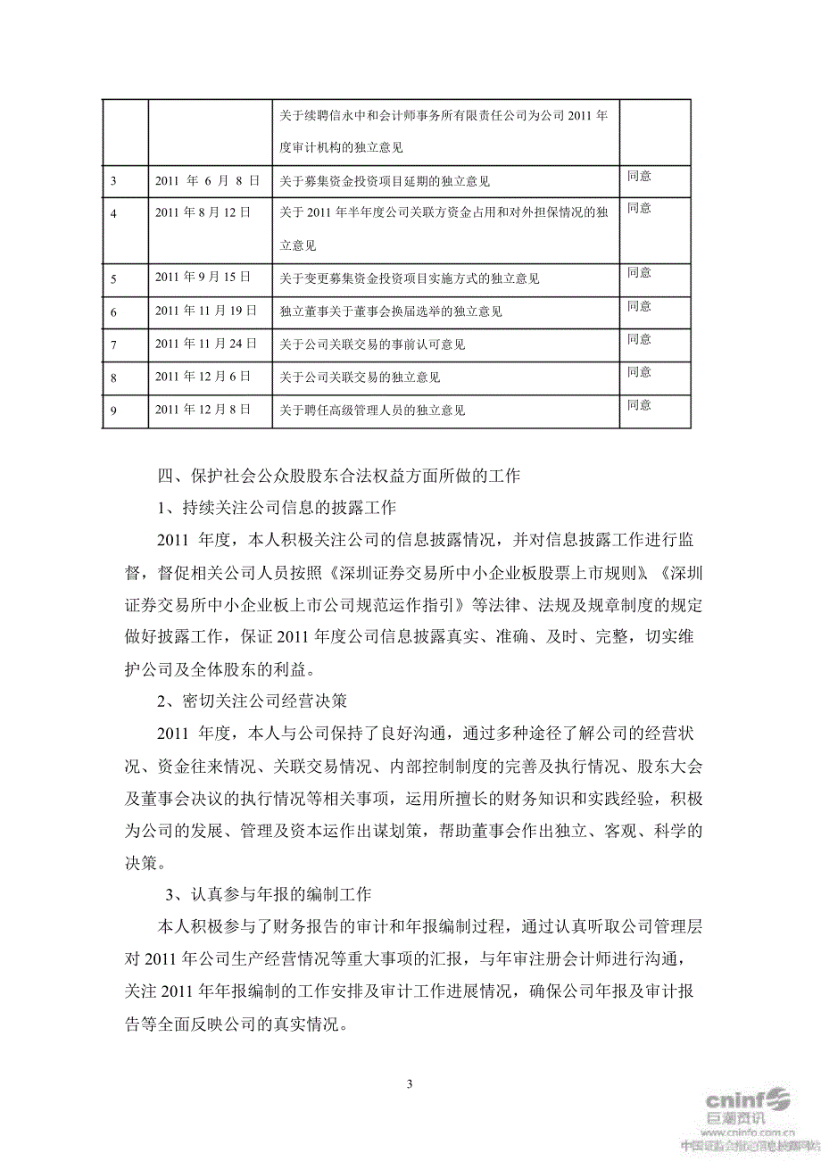 太极股份：独立董事述职报告_第3页