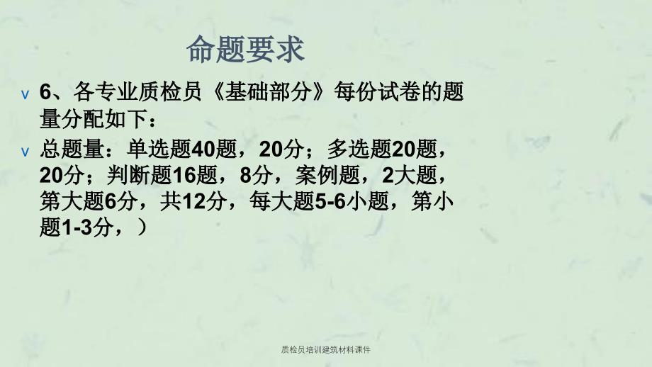 质检员培训建筑材料课件_第4页