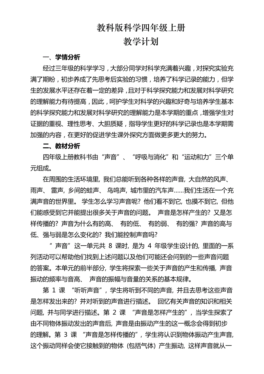 教科版科学四年级上册教学计划_第1页