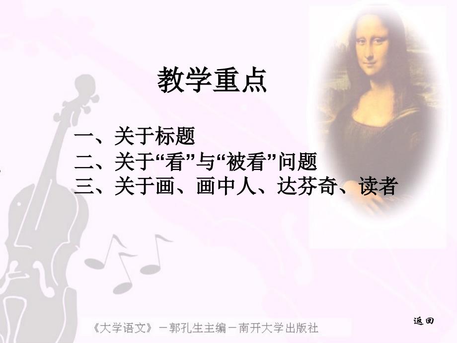 看蒙娜丽莎看——广州南洋理工职业学院郭孔生大学语文课件_第3页