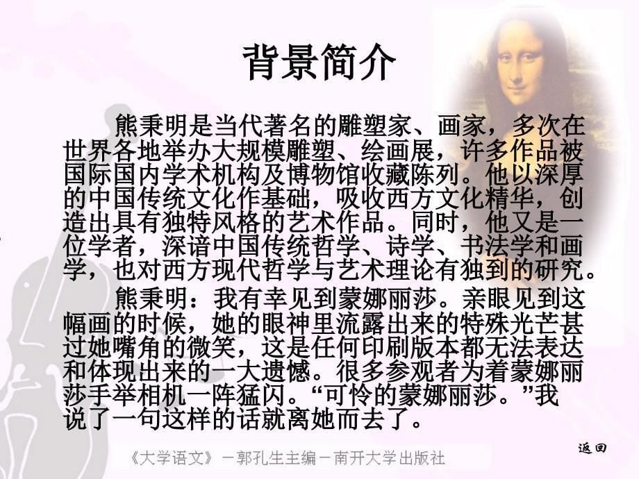 看蒙娜丽莎看——广州南洋理工职业学院郭孔生大学语文课件_第5页