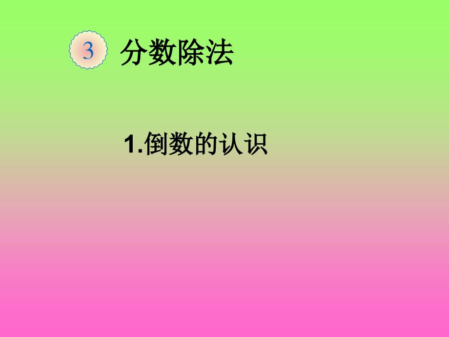 倒数的认识(1)_第1页