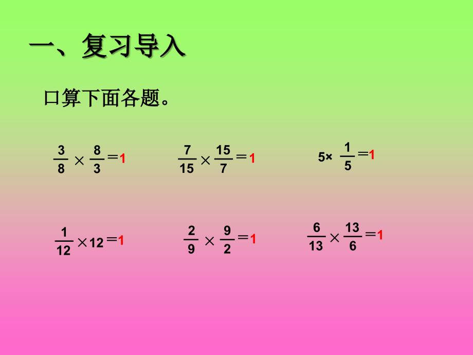 倒数的认识(1)_第2页