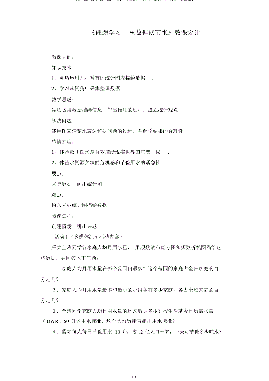 (人教版)数学七年级下册：《课题学习：从数据谈节水》教案_第1页