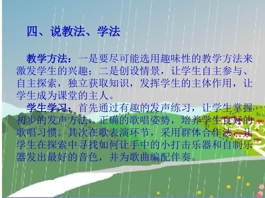 一年级下册音乐课件－《小雨沙沙》｜人教新课标(共11张PPT)_第5页