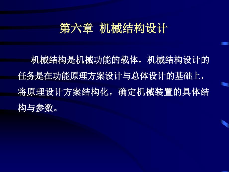 第六章机械结构设计_第1页