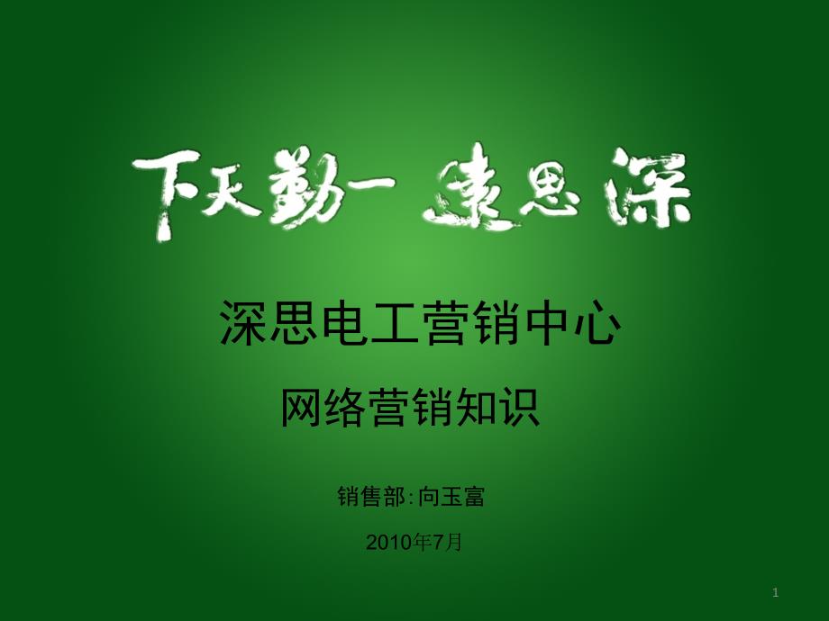 网络营销培训资料_第1页