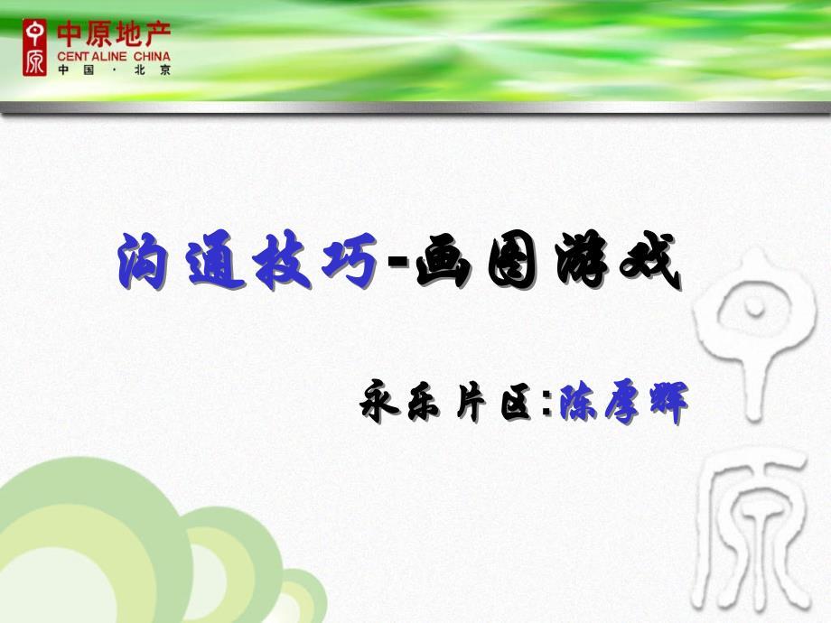 《沟通画图游戏》PPT课件.ppt_第1页