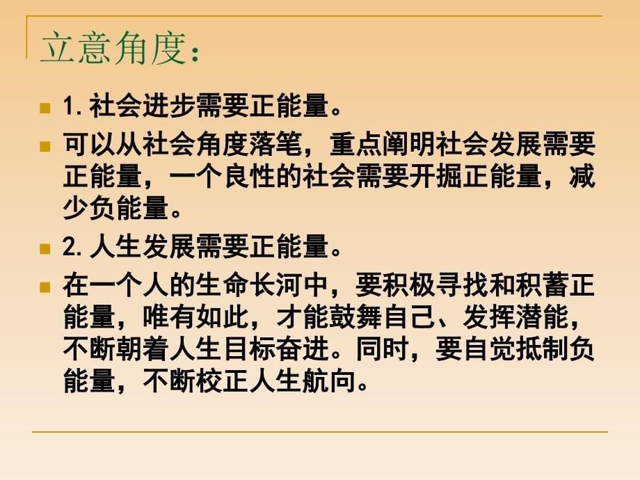 正能量作文指导(用).ppt_第5页