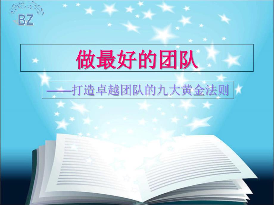 做最好的团队打造卓越团队的九大黄金法则_第1页