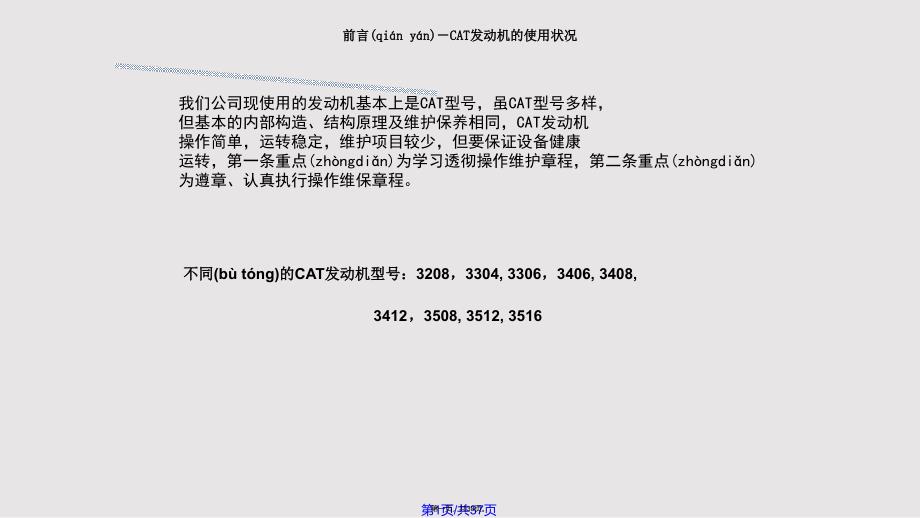 CAT柴油发动机培训教材实用教案_第1页