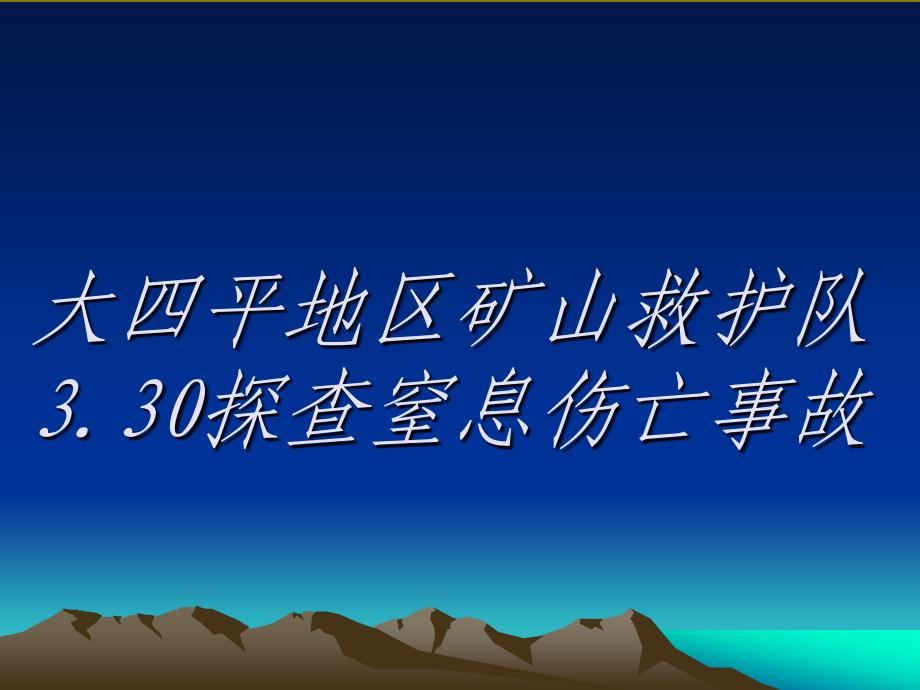 矿山救护队探查窒息伤亡事故_第1页