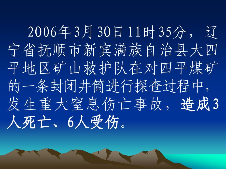 矿山救护队探查窒息伤亡事故_第2页