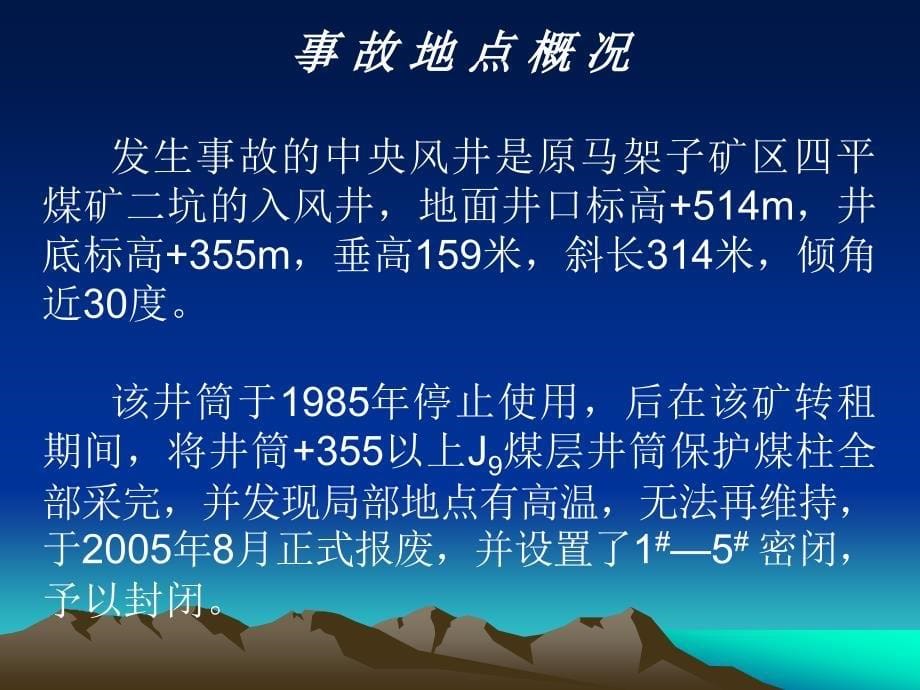 矿山救护队探查窒息伤亡事故_第5页