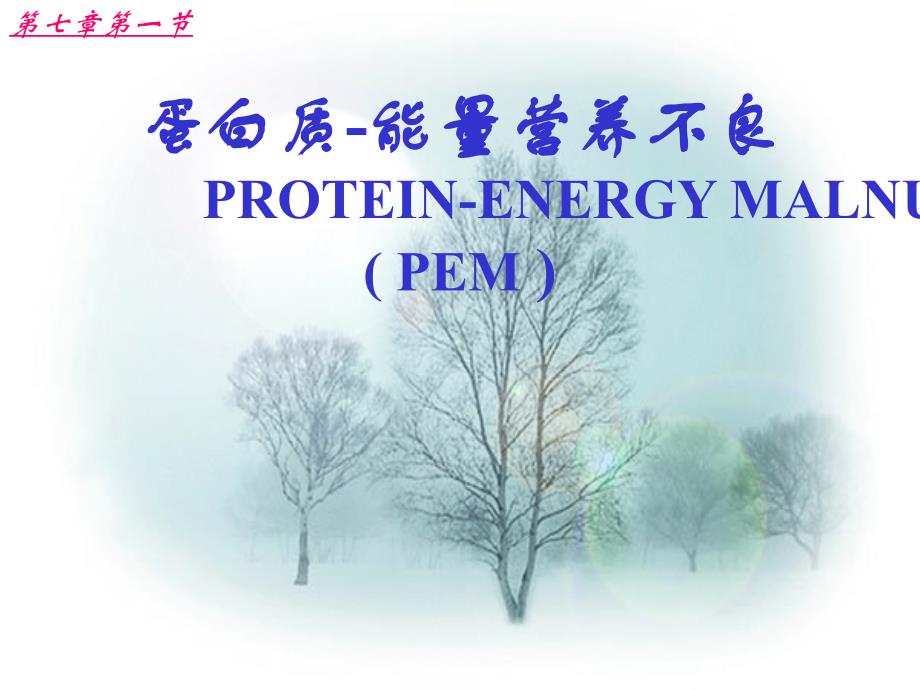 蛋白质-能量营养不良_第1页