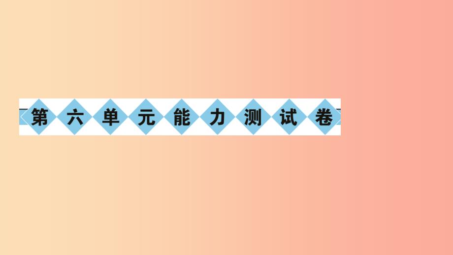 八年级语文下册 第六单元能力测试卷习题课件 新人教版.ppt_第1页