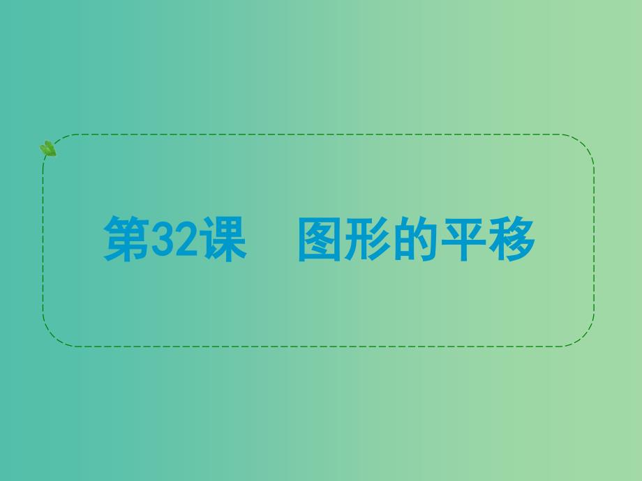 中考数学 第32课 图形的平移复习课件.ppt_第1页