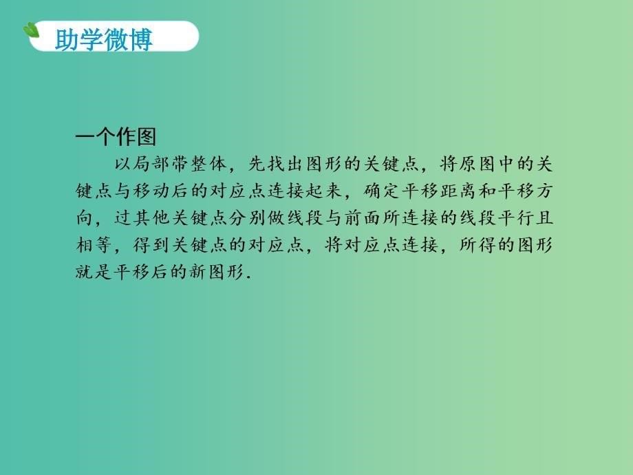 中考数学 第32课 图形的平移复习课件.ppt_第5页