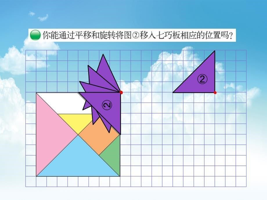 新编最新北师大版数学六年级下：3.2图形的运动ppt课件_第5页