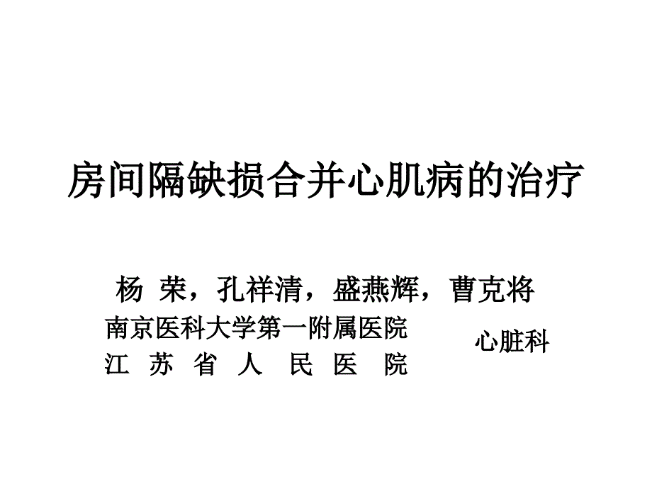 房间隔缺损合并心肌病的治疗_第1页