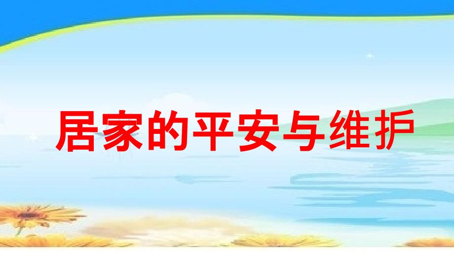 三年级上册品德5.居家的安全与保护2冀教版ppt课件_第1页