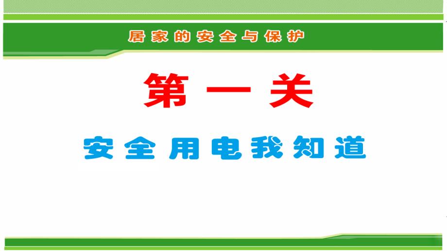 三年级上册品德5.居家的安全与保护2冀教版ppt课件_第2页