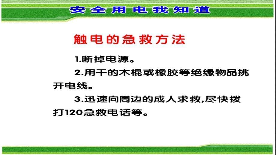 三年级上册品德5.居家的安全与保护2冀教版ppt课件_第5页