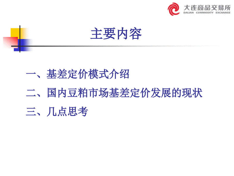 中)基差定价介绍(王强).ppt_第2页