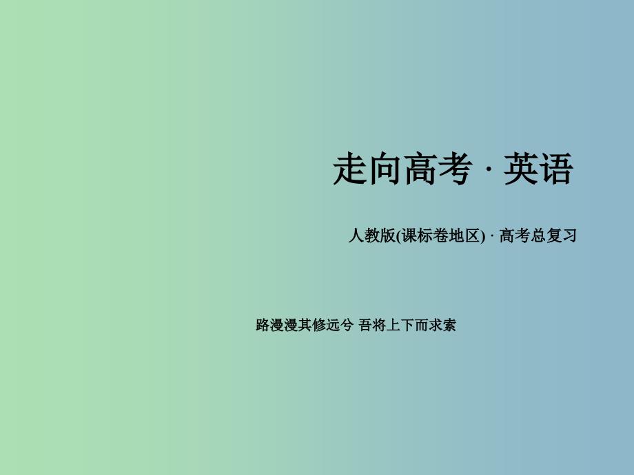 高三英语一轮复习 解题策略5 完形填空之细品首句课件 新人教版.ppt_第1页