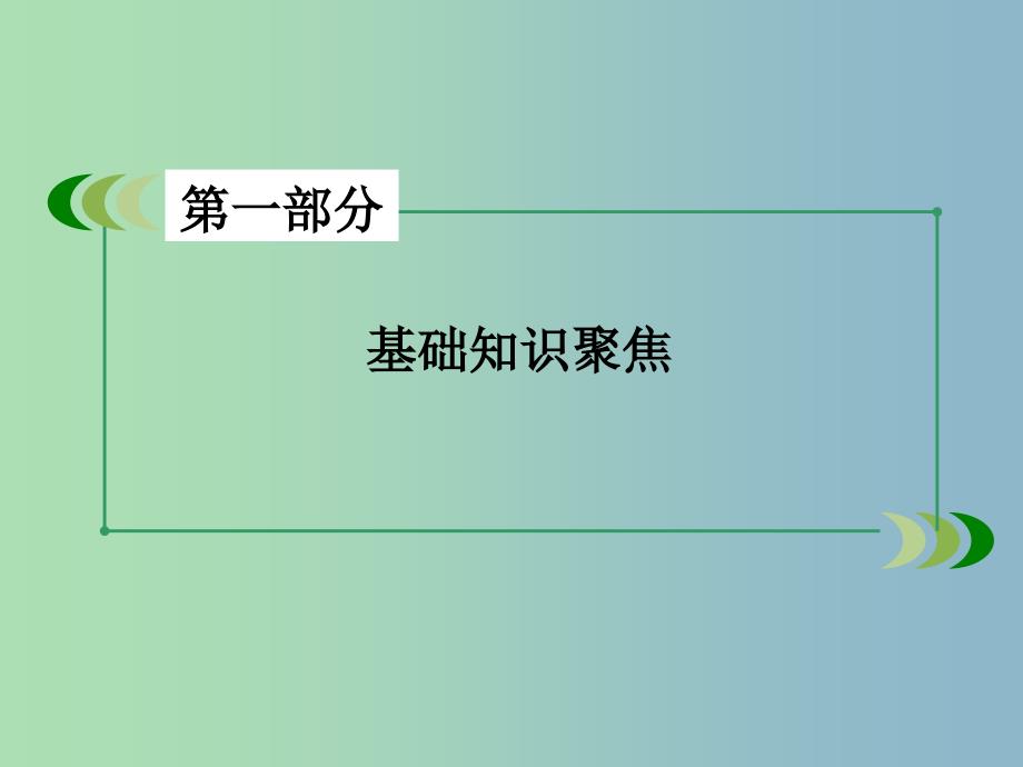 高三英语一轮复习 解题策略5 完形填空之细品首句课件 新人教版.ppt_第2页