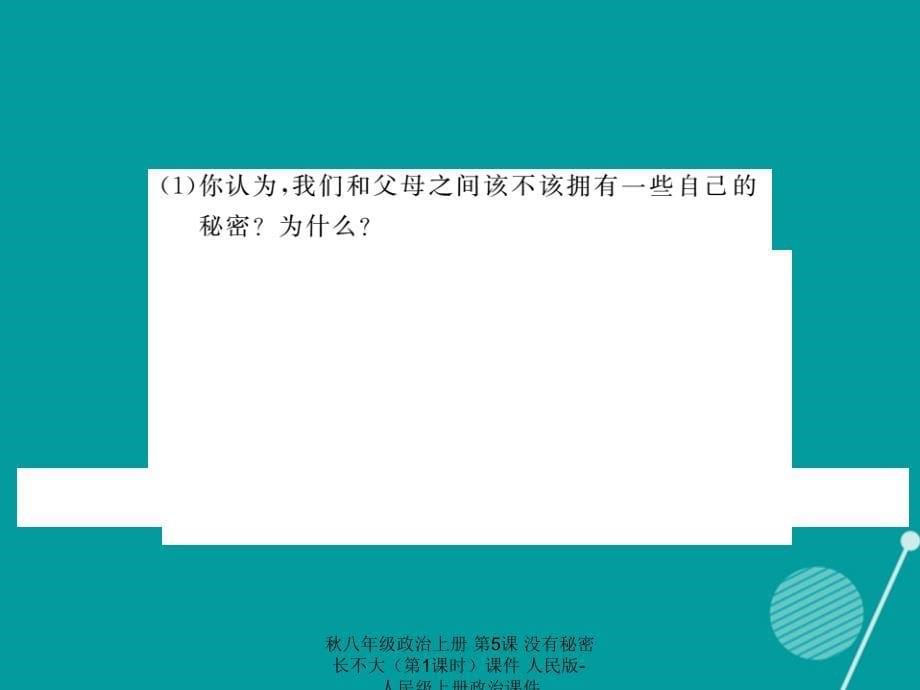 最新八年级政治上册第5课没有秘密长不大第1课时课件人民版人民级上册政治课件_第5页