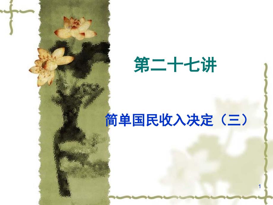 简单国民收入决定三_第1页