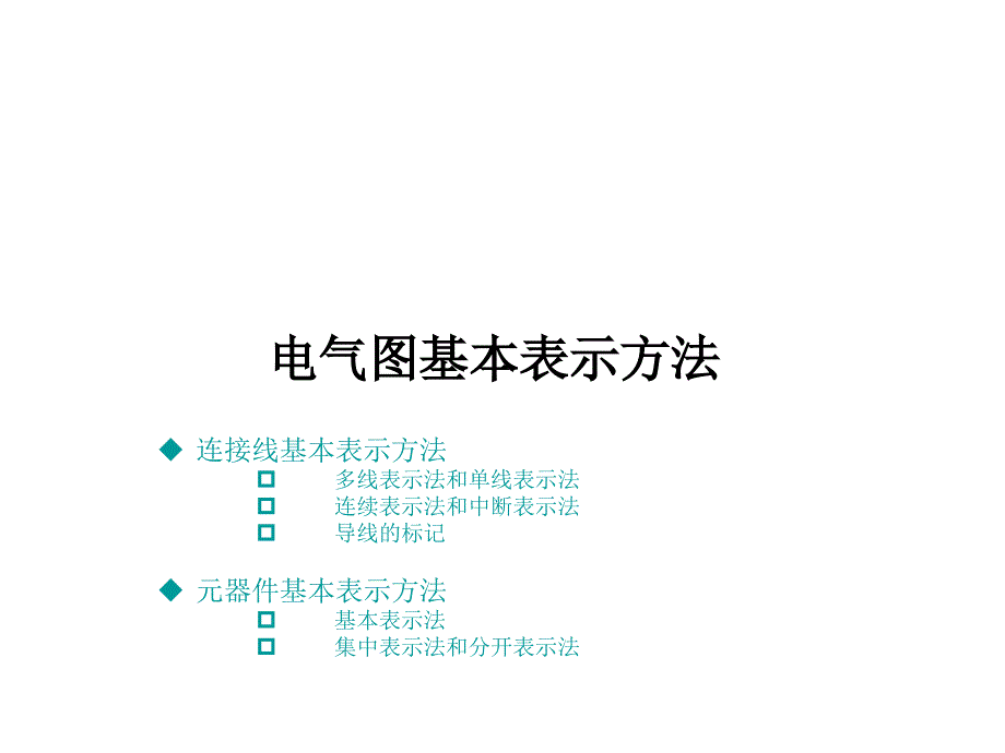 电气图基本表示方法_第1页