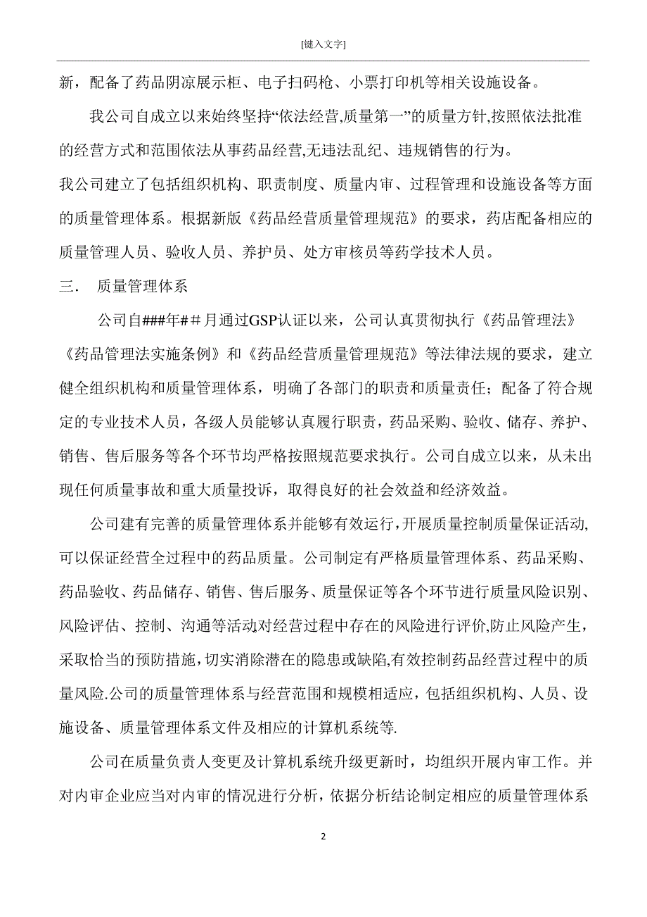 单体药店企业实施药品经营质量管理规范情况的综述_第2页