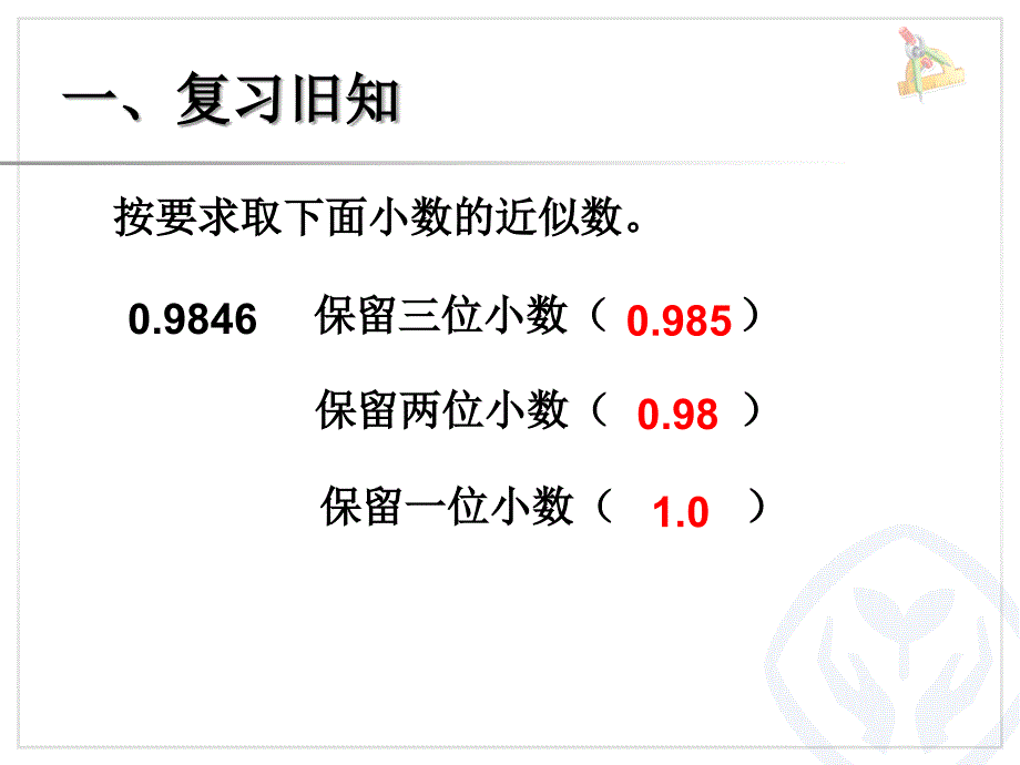 例6积的近似数课件1_第2页