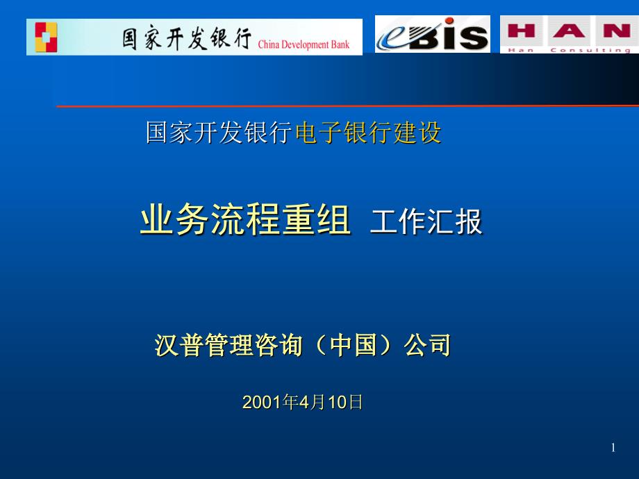 某公司开发银行BPR项目管理知识咨询分析_第1页