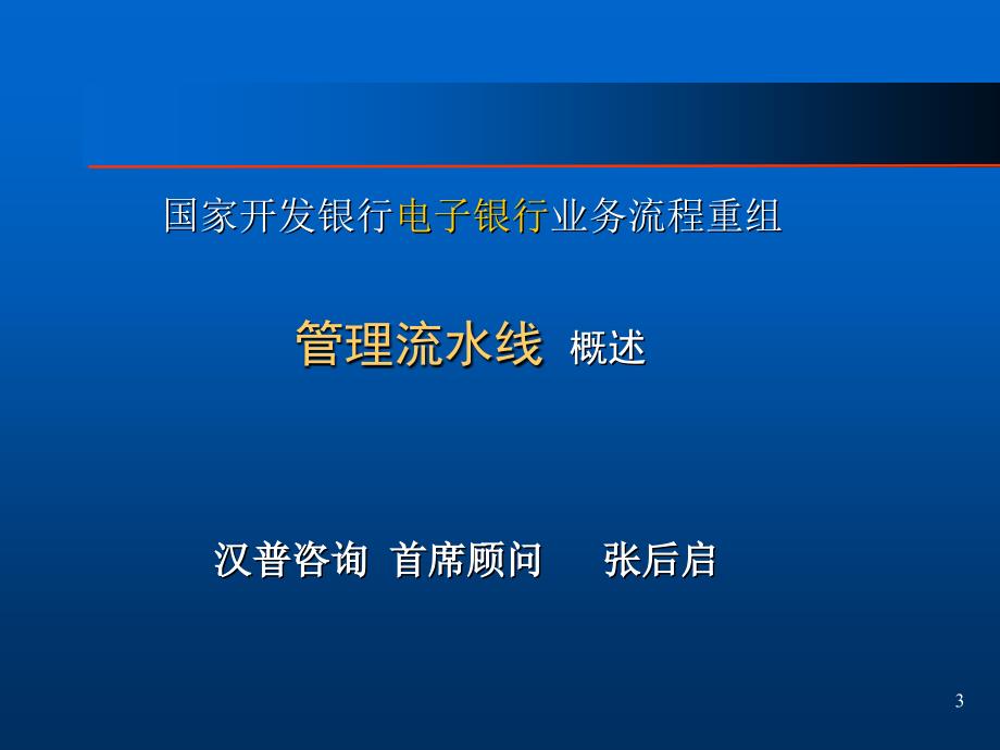 某公司开发银行BPR项目管理知识咨询分析_第3页