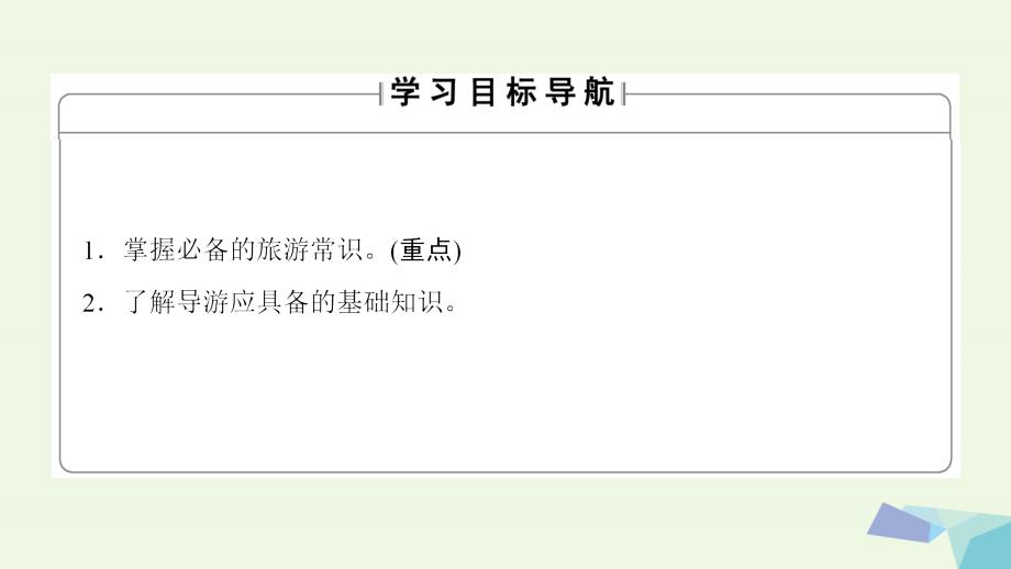 高中地理第四章文明旅游第3节旅游常识和导游基础知识课件湘教版选修_第2页