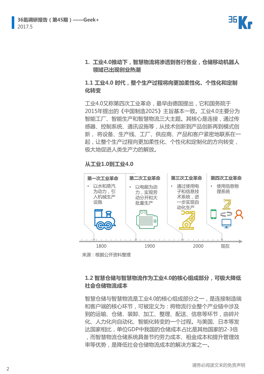 36Kr-Geek+调研报告_第2页
