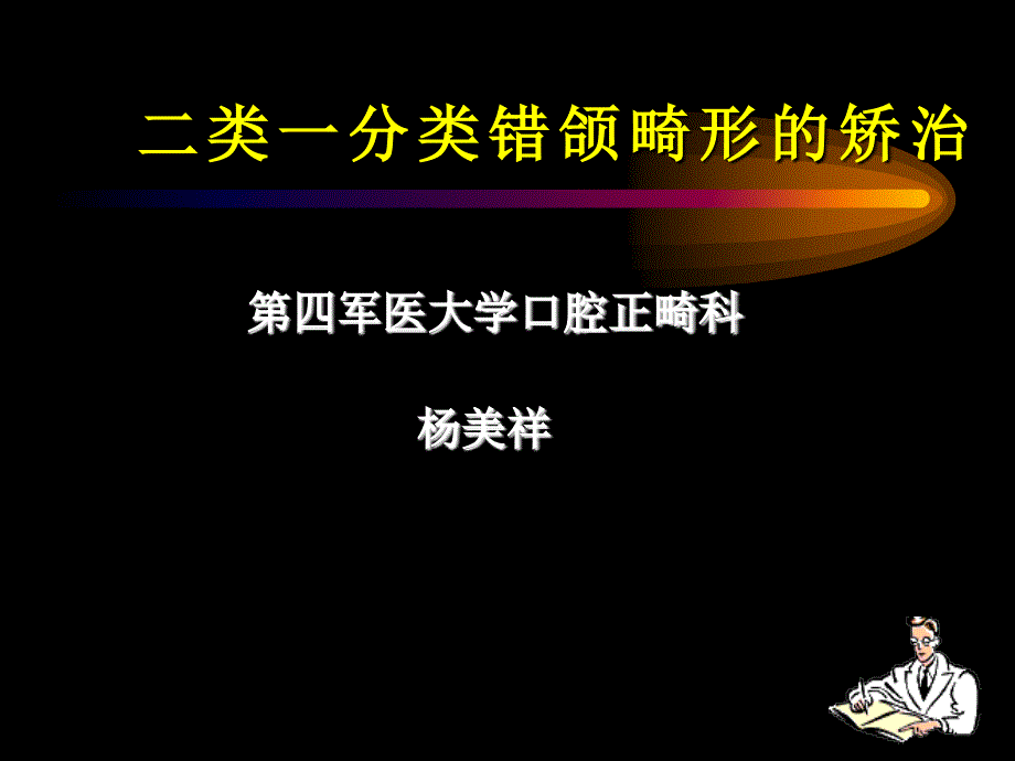 二类一分类错颌畸形的矫治 课件_第1页