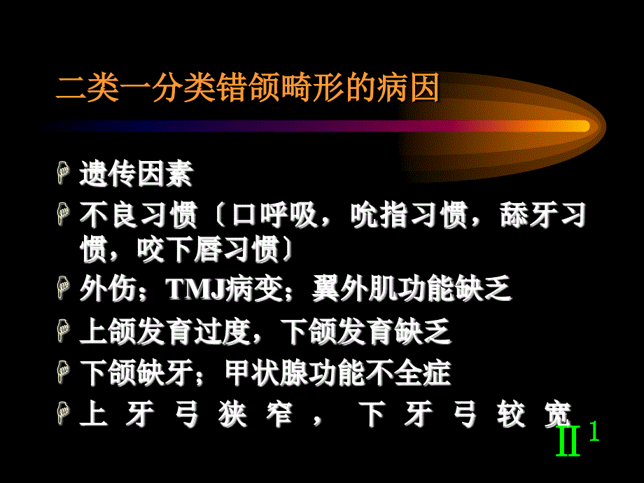 二类一分类错颌畸形的矫治 课件_第4页