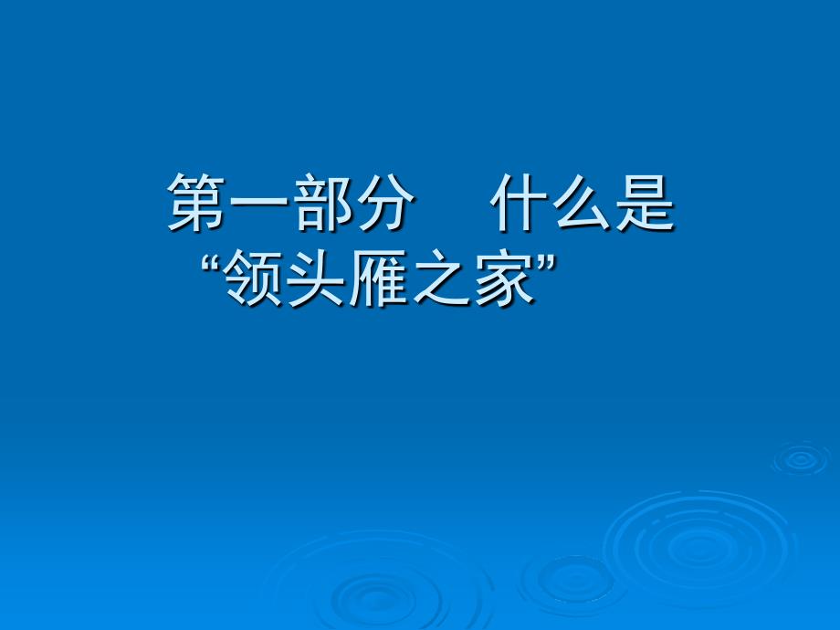 领头雁之家建设方案_第2页