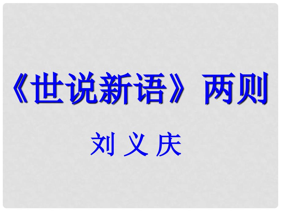 七年级语文上册 第二单元 8《世说新语》两则优秀课件 新人教版_第1页