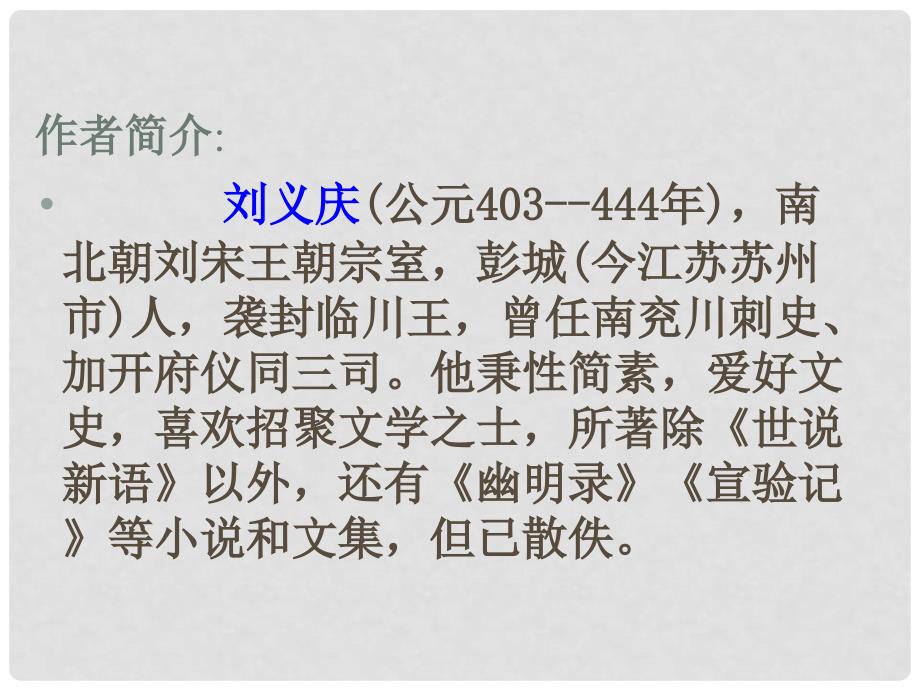 七年级语文上册 第二单元 8《世说新语》两则优秀课件 新人教版_第2页