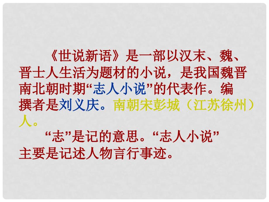 七年级语文上册 第二单元 8《世说新语》两则优秀课件 新人教版_第4页